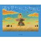 海を見たかったかかし（中央公論新社） [電子書籍]