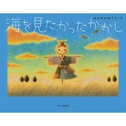 海を見たかったかかし（中央公論新社） [電子書籍]