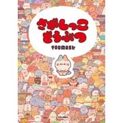 さがしっこどうぶつ（中央公論新社） [電子書籍]