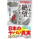 世界で第何位？ 日本の絶望 ランキング集（中央公論新社） [電子書籍]
