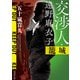 交渉人・遠野麻衣子 籠城（河出書房新社） [電子書籍]