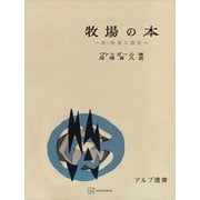 牧場の本（アルプ選書）（講談社） [電子書籍]