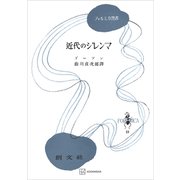 近代のジレンマ（フォルミカ選書）（講談社） [電子書籍]
