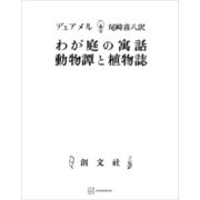 わが庭の寓話・動物譚と植物誌（講談社） [電子書籍]