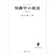 知識学の叙述（講談社） [電子書籍]