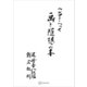 画と随想の本（講談社） [電子書籍]