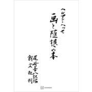 画と随想の本（講談社） [電子書籍]