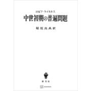 中世初期の普遍問題（講談社） [電子書籍]