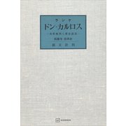 ドン・カルロス（講談社） [電子書籍]