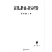 雇用と物価の経済理論（講談社） [電子書籍]