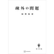 疎外の問題（講談社） [電子書籍]