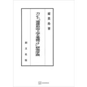 カント「道徳形而上学の基礎づけ」研究序説（講談社） [電子書籍]