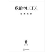 政治のロゴス（講談社） [電子書籍]