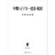 中期ハイデガーの思索と転回（講談社） [電子書籍]