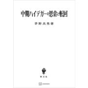中期ハイデガーの思索と転回（講談社） [電子書籍]