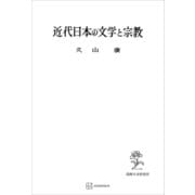 近代日本の文学と宗教（講談社） [電子書籍]