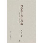 四季折りおりの歌（講談社） [電子書籍]