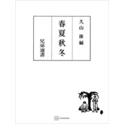 春夏秋冬（兄弟選書）（講談社） [電子書籍]