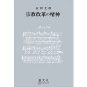 宗教改革の精神（講談社） [電子書籍]