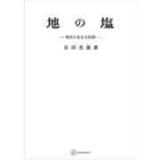 地の塩（講談社） [電子書籍]