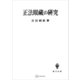 正法眼蔵の研究（講談社） [電子書籍]