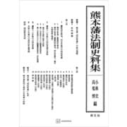 熊本藩法制史料集（講談社） [電子書籍]