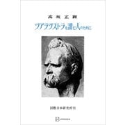 ツアラツストラを読む人のために（講談社） [電子書籍]