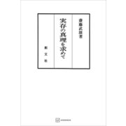 実存の真理を求めて（講談社） [電子書籍]