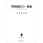 英帝国衰亡の一断面 1869年―1956年（講談社） [電子書籍]