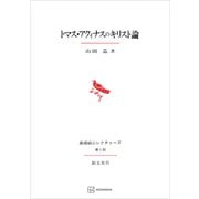トマス・アクィナスのキリスト論（長崎純心レクチャーズ）（講談社） [電子書籍]