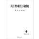 民法・著作権法上の諸問題（民法研究7）（講談社） [電子書籍]