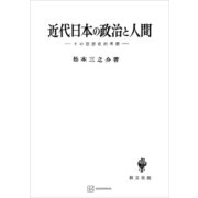 近代日本の政治と人間（講談社） [電子書籍]