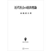 近代社会の経済理論（講談社） [電子書籍]
