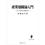 産業連関論入門（講談社） [電子書籍]