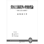 資本主義経済の変動理論（現代経済学叢書）（講談社） [電子書籍]
