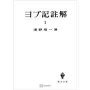 ヨブ記註解1（講談社） [電子書籍]