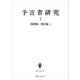 浅野順一著作集1：予言者研究I（講談社） [電子書籍]
