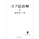ヨブ記註解2（講談社） [電子書籍]
