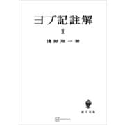 ヨブ記註解2（講談社） [電子書籍]