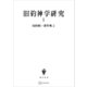 浅野順一著作集2：旧約神学研究I（講談社） [電子書籍]