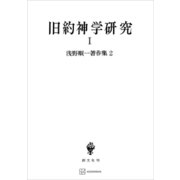 浅野順一著作集2：旧約神学研究I（講談社） [電子書籍]