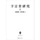 浅野順一著作集３：予言者研究II（講談社） [電子書籍]