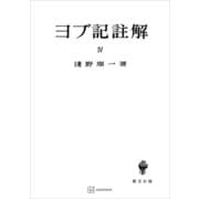 ヨブ記註解4（講談社） [電子書籍]