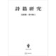 浅野順一著作集4：詩篇研究（講談社） [電子書籍]