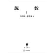 浅野順一著作集5：説教I（講談社） [電子書籍]