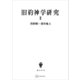 浅野順一著作集6：旧約神学研究II（講談社） [電子書籍]
