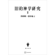 浅野順一著作集6：旧約神学研究II（講談社） [電子書籍]