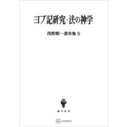浅野順一著作集8：ヨブ記研究・法の神学（講談社） [電子書籍]