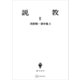 浅野順一著作集9：説教II（講談社） [電子書籍]