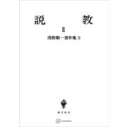 浅野順一著作集9：説教II（講談社） [電子書籍]